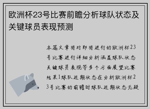 欧洲杯23号比赛前瞻分析球队状态及关键球员表现预测