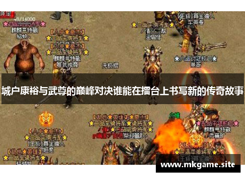 城户康裕与武尊的巅峰对决谁能在擂台上书写新的传奇故事