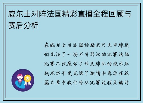 威尔士对阵法国精彩直播全程回顾与赛后分析